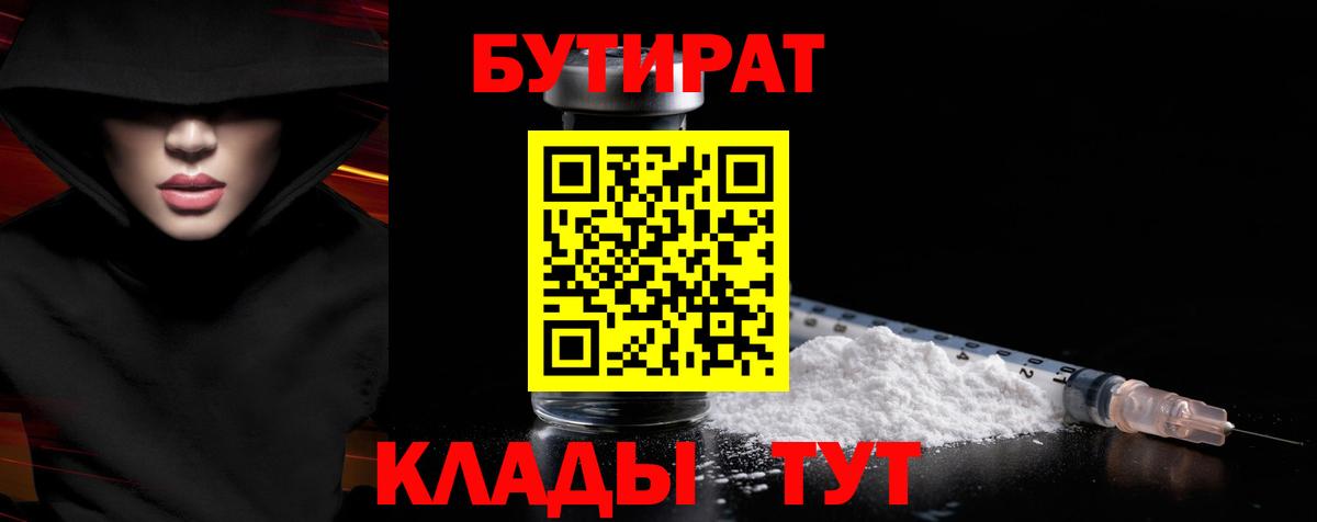 Бутират 1.4BDO  Вход с VPN  Альметьевск 