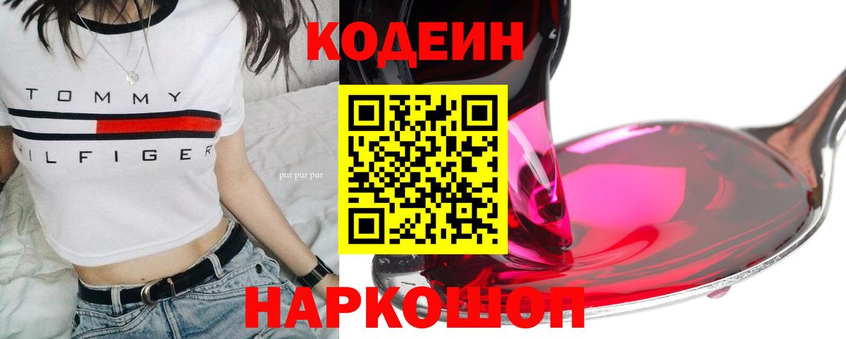 Codein Purple Drank  Вход с VPN  Кодеиновый сироп Lean напиток Lean (лин)  Альметьевск 